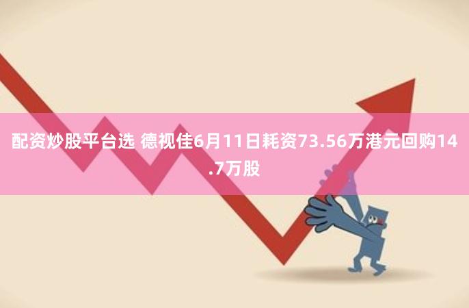 配资炒股平台选 德视佳6月11日耗资73.56万港元回购14.7万股