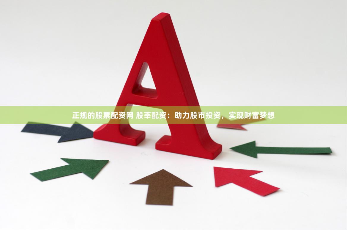 正规的股票配资网 股莘配资：助力股市投资，实现财富梦想